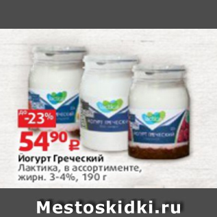 Акция - Йогурт Греческий 3-4%