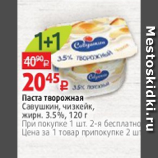 Акция - Паста творожная Савушкин 3,5%