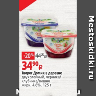 Акция - Творог Домик в деревне жирн. 4,6%