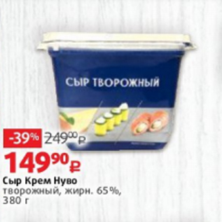 Акция - Сыр Крем Нуво творожный, жирн. 65%, 380 г