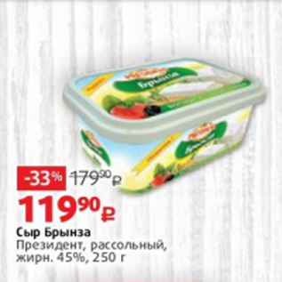 Акция - Сыр Брынза Президент, рассольный, жирн. 45%, 250 г