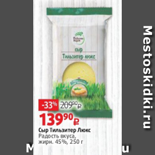 Акция - Сыр Тильзитер Люкс Радость вкуса, жирн. 45%, 250 г