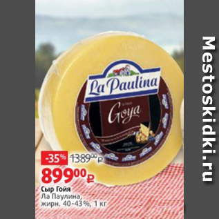 Акция - Сыр Гойя Ла Паулина, жирн. 40-43%, 1 кг
