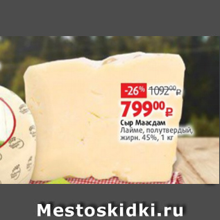 Акция - Сыр Маасдам Лайме, полутвердый, жирн. 45%, 1 кг