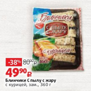 Акция - Блинчики С пылу с жару с курицей, зам., 360 г