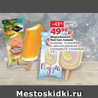 Акция - Мороженое Чистая линия эскимо, пломбир в апельсиновой глазури/4-слойный, 70 г