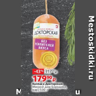 Акция - Колбаса Докторская Мясной дом Бородина, вар., 500 г