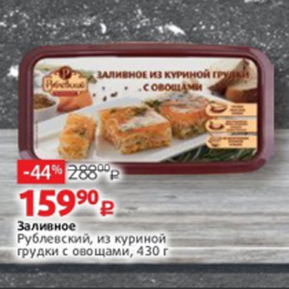 Акция - Заливное Рублевский, из куриной грудки с овощами, 430 г