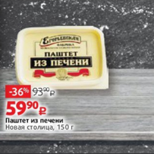 Акция - Паштет из печени Новая столица, 150 г