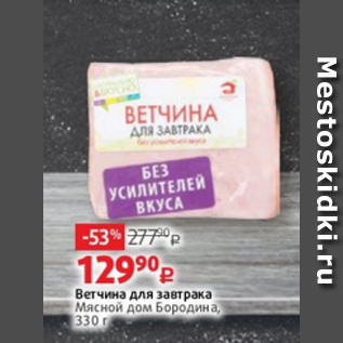 Акция - Ветчина для завтрака Мясной дом Бородина, 330 г