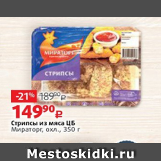 Акция - Стрипсы из мяса ЦБ Мираторг, охл., 350 г