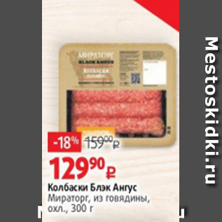 Акция - Колбаски Блэк Ангус Мираторг, из говядины, охл., 300 г