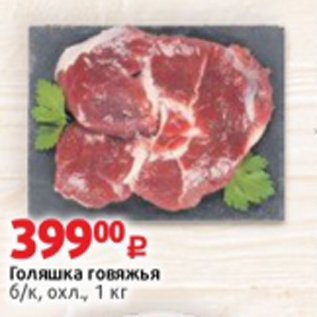 Акция - Голяшка говяжья б/к, охл., 1 кг
