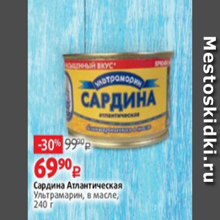 Акция - Сардина Атлантическая Ультрамарин, в масле, 240 г