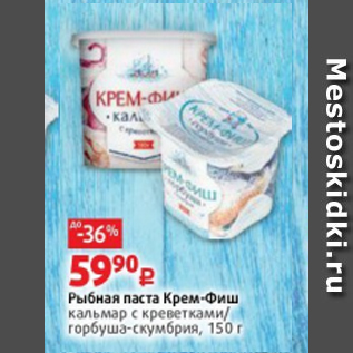 Акция - Рыбная паста Крем-Фиш кальмар с креветками/ горбуша-скумбрия, 150 г