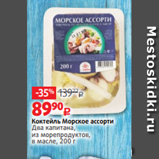 Акция - Коктейль Морское ассорти Два капитана, из морепродуктов, в масле, 200 г