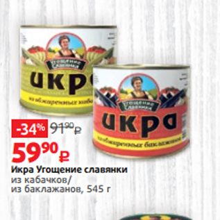 Акция - Икра Угощение славянки из кабачков/ из баклажанов, 545 г