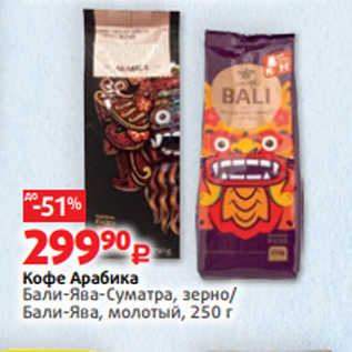 Акция - Кофе Арабика Бали-Ява-Суматра, зерно/ Бали-Ява, молотый, 250 г