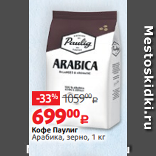 Акция - Кофе Паулиг Арабика, зерно, 1 кг
