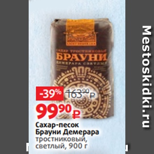 Акция - Сахар-песок Брауни Демерара тростниковый, светлый, 900 г