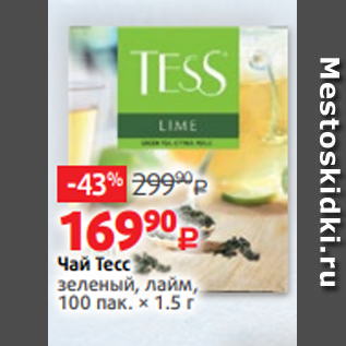 Акция - Чай Тесс зеленый, лайм, 100 пак. × 1.5 г