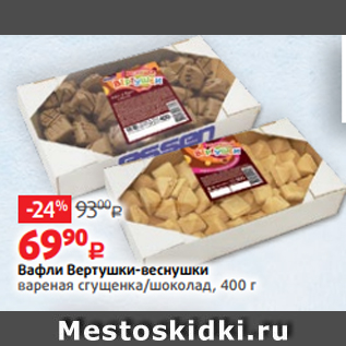 Акция - Вафли Вертушки-веснушки вареная сгущенка/шоколад, 400 г