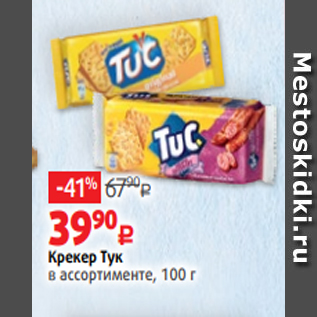 Акция - Крекер Тук в ассортименте, 100 г