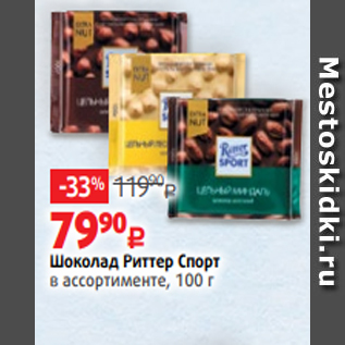 Акция - Шоколад Риттер Спорт в ассортименте, 100 г