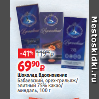 Акция - Шоколад Вдохновение Бабаевский, орех-грильяж/ элитный 75% какао/ миндаль, 100 г