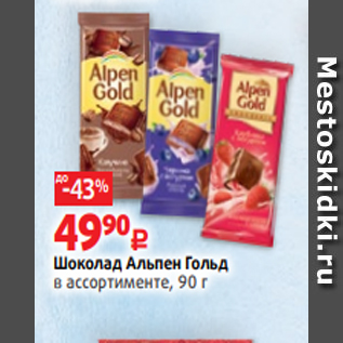 Акция - Шоколад Альпен Гольд в ассортименте, 90 г