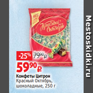 Акция - Конфеты Цитрон Красный Октябрь, шоколадные, 250 г