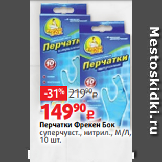 Акция - Перчатки Фрекен Бок суперчувст., нитрил., М/Л, 10 шт.