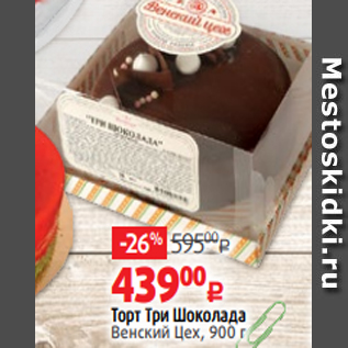 Акция - Торт Три Шоколада Венский Цех, 900 г