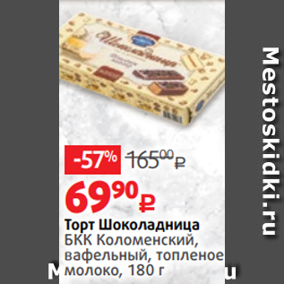 Акция - Торт Шоколадница БКК Коломенский, вафельный, топленое молоко, 180 г