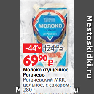 Акция - Молоко сгущенное Рогачевъ Рогачевский МКК, цельное, с сахаром, 280 г