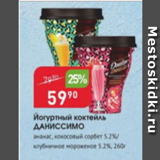 Акция - Йогуртный коктейль Даниссимо 5,2%