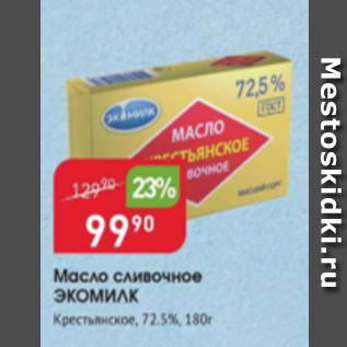 Акция - Масло сливочное Экомилк 72,5%