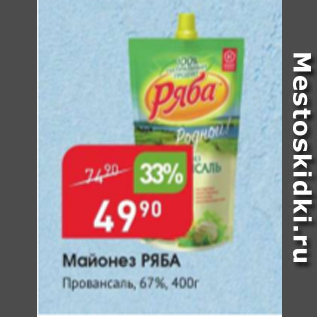 Акция - Майонез Ряба 67%