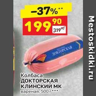 Акция - Колбаса ДОКТОРСКАЯ КЛИНСКИЙ