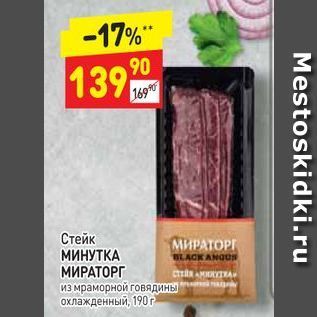 Акция - Стейк МИРАТОРГ МИНУТКА МИРАТОРГ