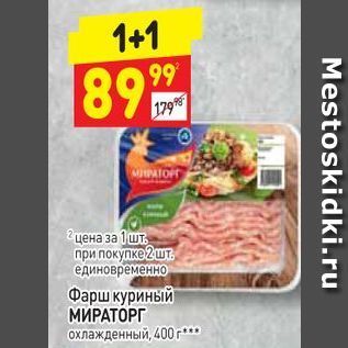 Акция - Фарш куриный МИРАТОРГ