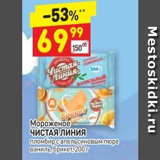 Акция - Мороженое ЧИСТАЯ ЛИНИЯ