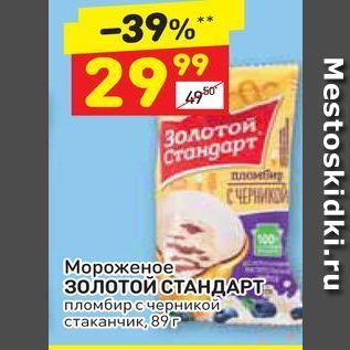 Акция - Мороженое золотой СТАНДАРТ