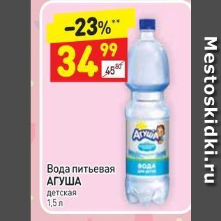 Акция - Вода питьевая АГУША