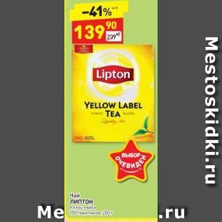 Акция - Чай Lipton