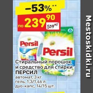 Акция - Стиральный порошок и средство для стирки ПЕРСИЛ