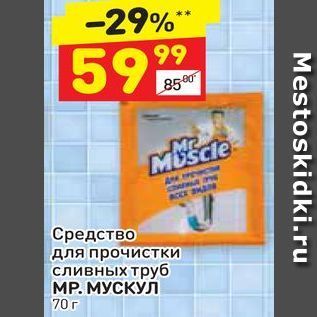 Акция - Средство для прочистки сливных труб MP. МУСКУЛ