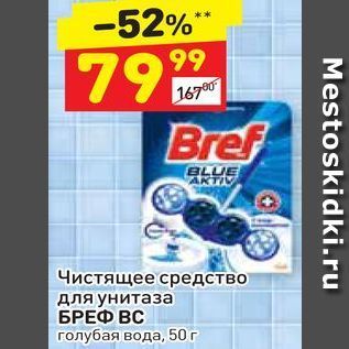 Акция - Чистящее средство для унитаза БРЕФ ВС