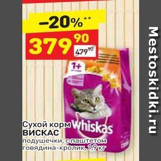 Акция - Сухой корм Whiskas ВИСКАС