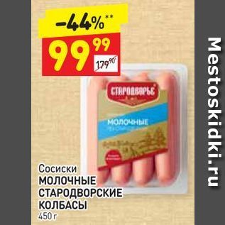 Акция - Сосиски МОЛОЧНЫЕ СТАРОДВОРСКИE КОЛБАСЫ